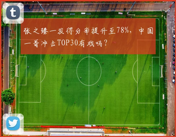 张之臻一发得分率提升至78%,中国一哥冲击TOP30有戏吗?