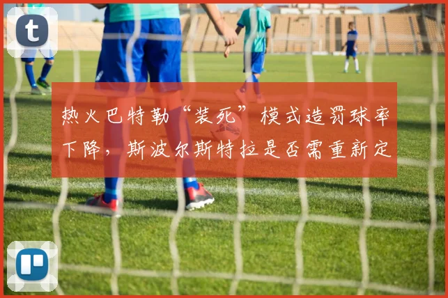 热火巴特勒“装死”模式造罚球率下降,斯波尔斯特拉是否需重新定义进攻占比?