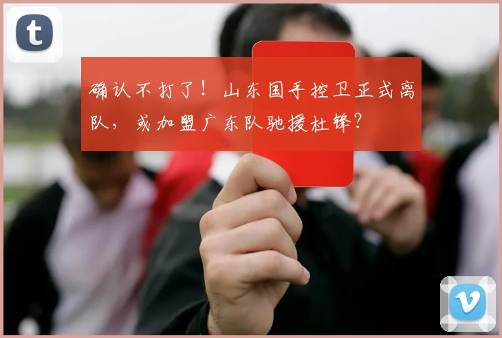 确认不打了!山东国手控卫正式离队,或加盟广东队驰援杜锋?