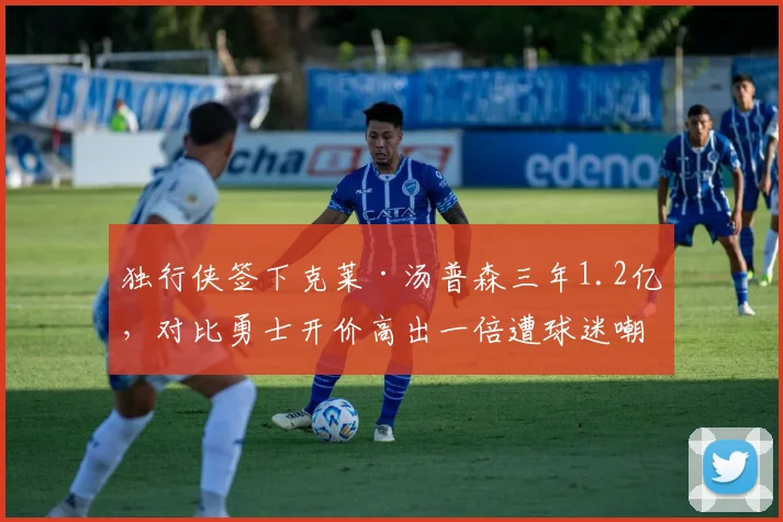 独行侠签下克莱·汤普森三年1.2亿,对比勇士开价高出一倍遭球迷嘲讽人傻钱多